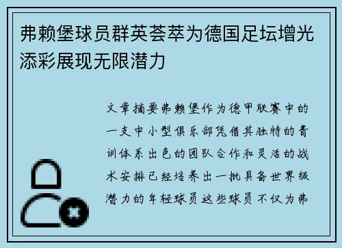 弗赖堡球员群英荟萃为德国足坛增光添彩展现无限潜力