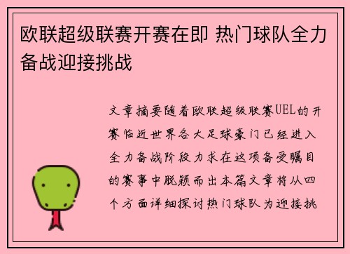 欧联超级联赛开赛在即 热门球队全力备战迎接挑战