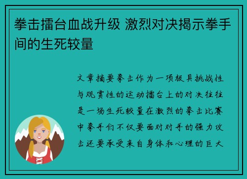 拳击擂台血战升级 激烈对决揭示拳手间的生死较量