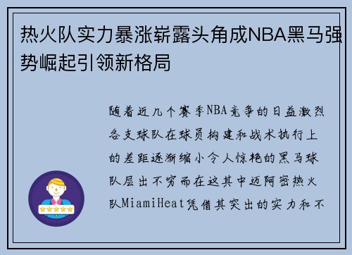 热火队实力暴涨崭露头角成NBA黑马强势崛起引领新格局