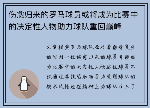 伤愈归来的罗马球员或将成为比赛中的决定性人物助力球队重回巅峰
