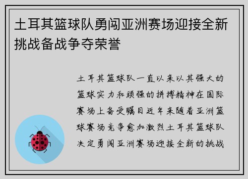 土耳其篮球队勇闯亚洲赛场迎接全新挑战备战争夺荣誉