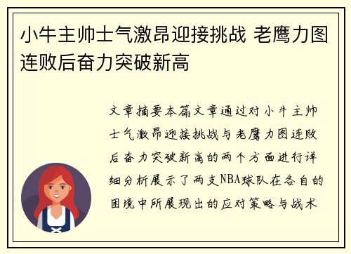 小牛主帅士气激昂迎接挑战 老鹰力图连败后奋力突破新高