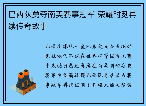 巴西队勇夺南美赛事冠军 荣耀时刻再续传奇故事