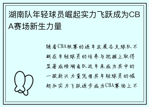 湖南队年轻球员崛起实力飞跃成为CBA赛场新生力量