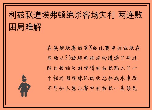 利兹联遭埃弗顿绝杀客场失利 两连败困局难解