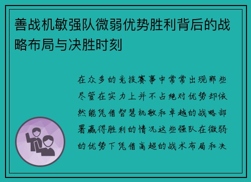 善战机敏强队微弱优势胜利背后的战略布局与决胜时刻