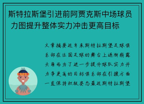斯特拉斯堡引进前阿贾克斯中场球员 力图提升整体实力冲击更高目标