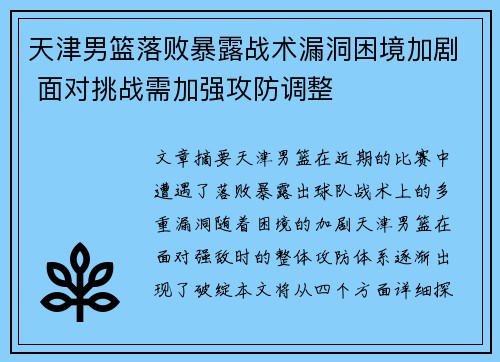 天津男篮落败暴露战术漏洞困境加剧 面对挑战需加强攻防调整