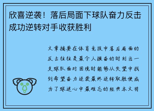 欣喜逆袭！落后局面下球队奋力反击成功逆转对手收获胜利