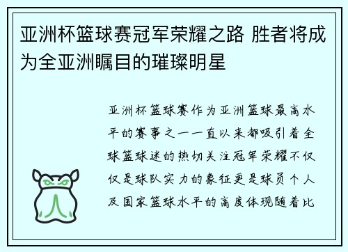 亚洲杯篮球赛冠军荣耀之路 胜者将成为全亚洲瞩目的璀璨明星