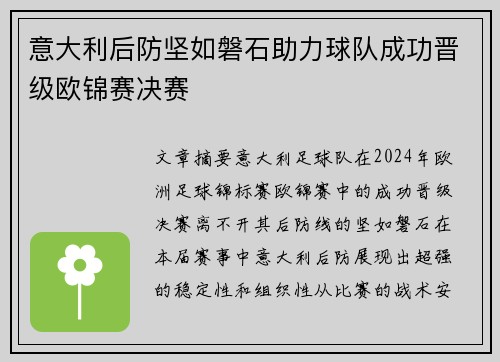 意大利后防坚如磐石助力球队成功晋级欧锦赛决赛