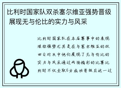 比利时国家队双杀塞尔维亚强势晋级 展现无与伦比的实力与风采