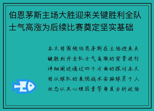 伯恩茅斯主场大胜迎来关键胜利全队士气高涨为后续比赛奠定坚实基础