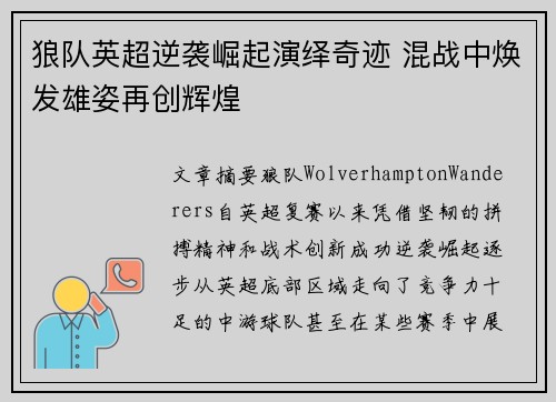 狼队英超逆袭崛起演绎奇迹 混战中焕发雄姿再创辉煌