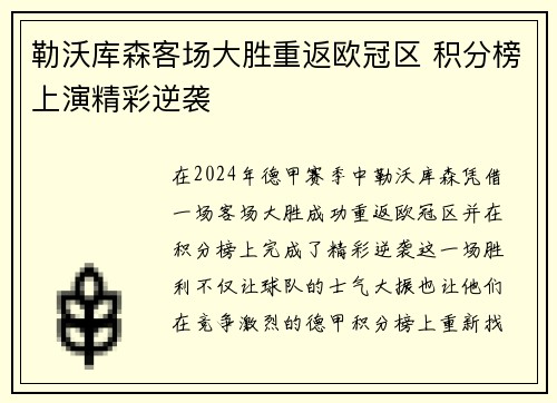 勒沃库森客场大胜重返欧冠区 积分榜上演精彩逆袭