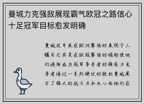 曼城力克强敌展现霸气欧冠之路信心十足冠军目标愈发明确