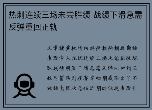 热刺连续三场未尝胜绩 战绩下滑急需反弹重回正轨