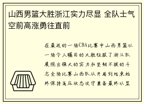 山西男篮大胜浙江实力尽显 全队士气空前高涨勇往直前