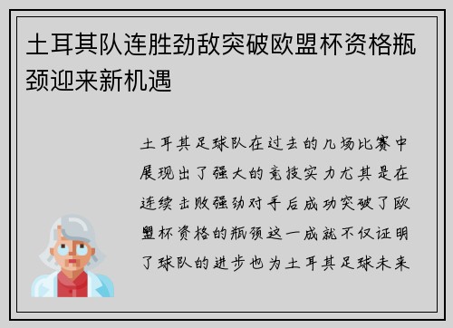 土耳其队连胜劲敌突破欧盟杯资格瓶颈迎来新机遇