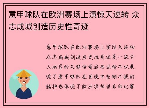 意甲球队在欧洲赛场上演惊天逆转 众志成城创造历史性奇迹