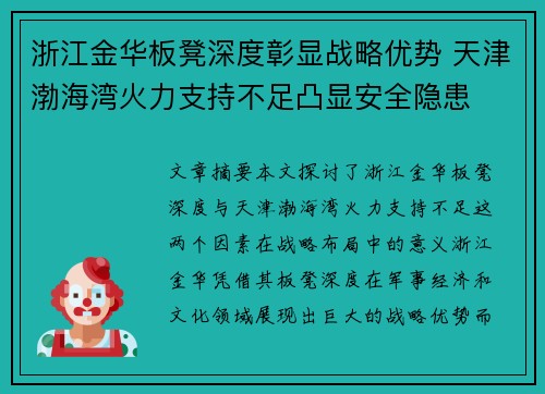 浙江金华板凳深度彰显战略优势 天津渤海湾火力支持不足凸显安全隐患