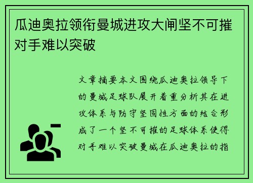 瓜迪奥拉领衔曼城进攻大闸坚不可摧对手难以突破