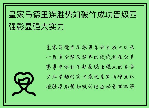 皇家马德里连胜势如破竹成功晋级四强彰显强大实力