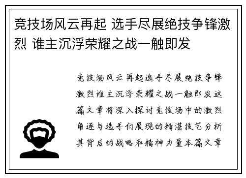 竞技场风云再起 选手尽展绝技争锋激烈 谁主沉浮荣耀之战一触即发