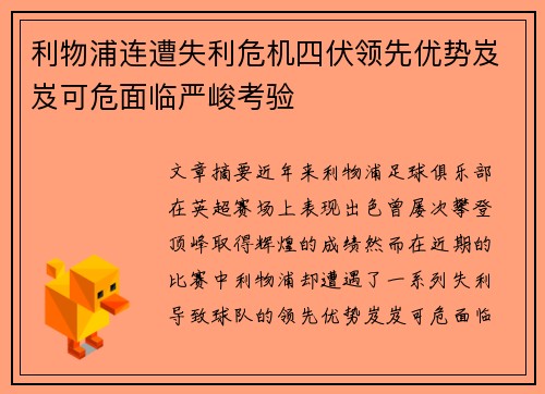 利物浦连遭失利危机四伏领先优势岌岌可危面临严峻考验