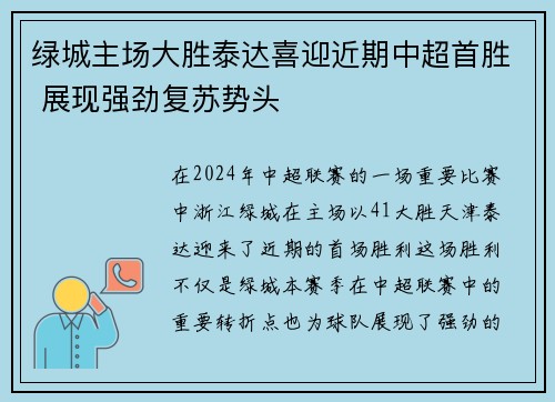 绿城主场大胜泰达喜迎近期中超首胜 展现强劲复苏势头
