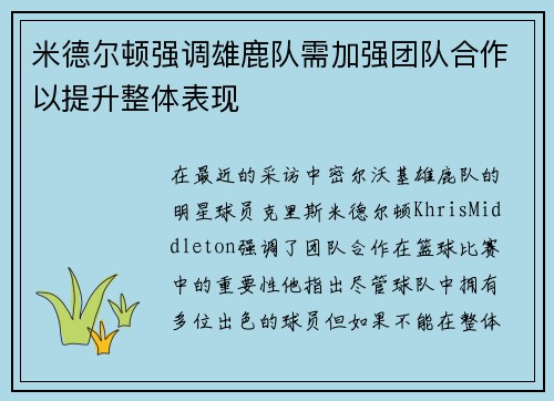 米德尔顿强调雄鹿队需加强团队合作以提升整体表现