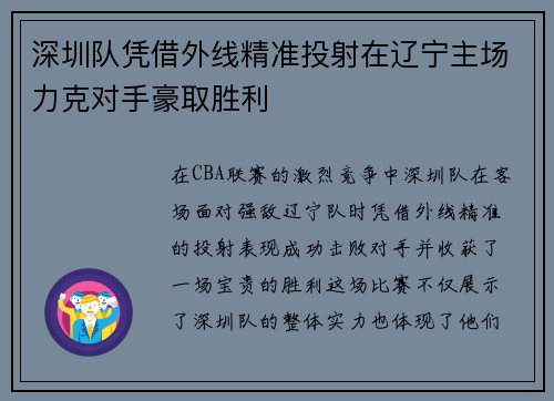 深圳队凭借外线精准投射在辽宁主场力克对手豪取胜利