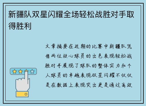 新疆队双星闪耀全场轻松战胜对手取得胜利
