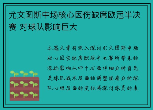 尤文图斯中场核心因伤缺席欧冠半决赛 对球队影响巨大