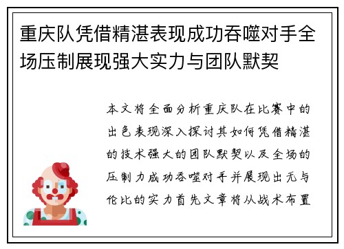重庆队凭借精湛表现成功吞噬对手全场压制展现强大实力与团队默契