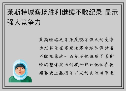 莱斯特城客场胜利继续不败纪录 显示强大竞争力