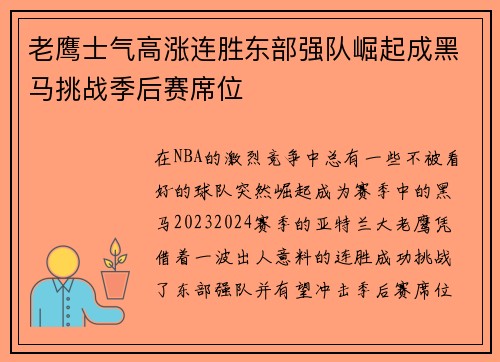 老鹰士气高涨连胜东部强队崛起成黑马挑战季后赛席位