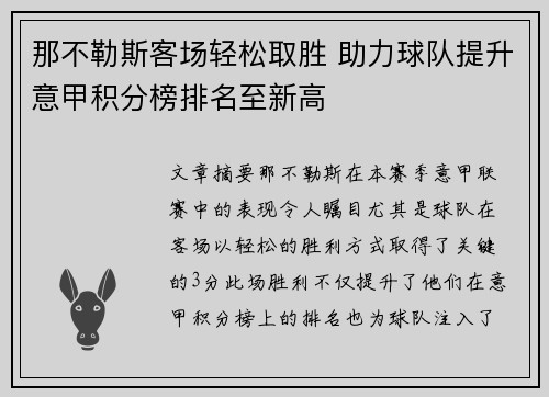 那不勒斯客场轻松取胜 助力球队提升意甲积分榜排名至新高
