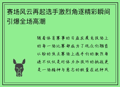 赛场风云再起选手激烈角逐精彩瞬间引爆全场高潮