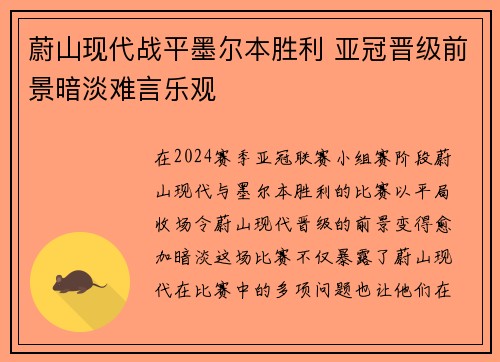 蔚山现代战平墨尔本胜利 亚冠晋级前景暗淡难言乐观