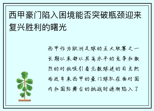 西甲豪门陷入困境能否突破瓶颈迎来复兴胜利的曙光