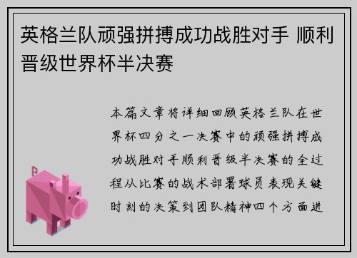 英格兰队顽强拼搏成功战胜对手 顺利晋级世界杯半决赛