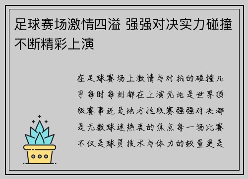 足球赛场激情四溢 强强对决实力碰撞不断精彩上演