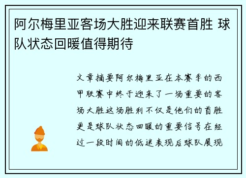 阿尔梅里亚客场大胜迎来联赛首胜 球队状态回暖值得期待