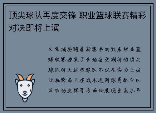 顶尖球队再度交锋 职业篮球联赛精彩对决即将上演