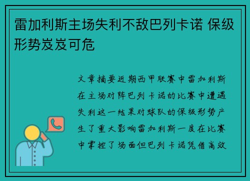 雷加利斯主场失利不敌巴列卡诺 保级形势岌岌可危