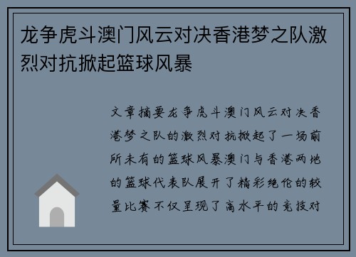 龙争虎斗澳门风云对决香港梦之队激烈对抗掀起篮球风暴