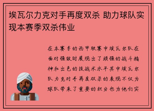 埃瓦尔力克对手再度双杀 助力球队实现本赛季双杀伟业