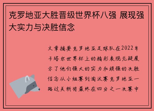 克罗地亚大胜晋级世界杯八强 展现强大实力与决胜信念